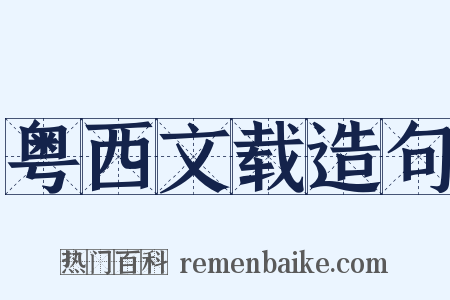 粤西文载造句是什么意思的图片
